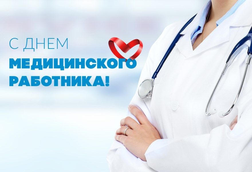prazdniki-denj-medicinskogo-rabotnika-cover-5270